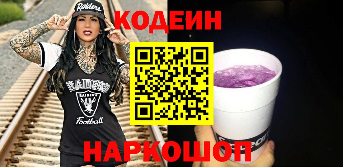 Codein напиток Lean (лин) Вязники