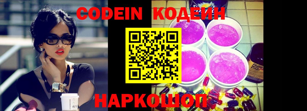 Кодеин Purple Drank  Вход с VPN  Вязники 